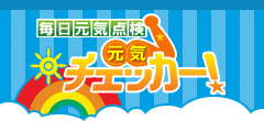 元気チェッカー